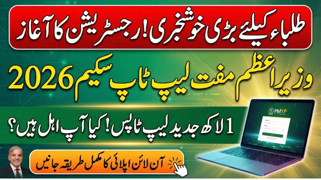 PM Laptop Scheme 2026 Registration Phase 5