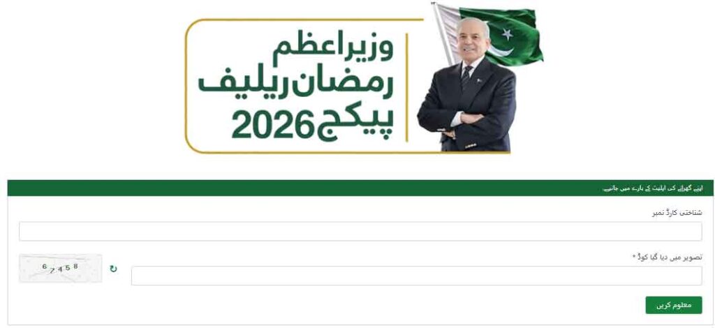 PM Ramzan Relief Package 2026 web portal 