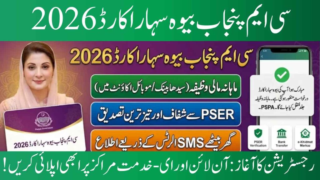 بیوہ سہارا کارڈ 2026 اپلائی آنلائن